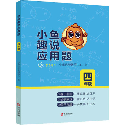 小鱼趣说应用题 4年级 小鱼数学教研中心 著 于晓斐 编 徐晓蕾 绘 文教 文轩网