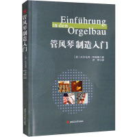 管风琴制造入门 (德)沃尔夫冈·阿德隆 著 佟坤 译 艺术 文轩网