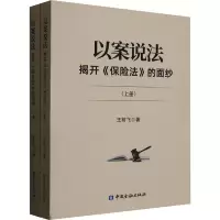 以案说法 揭开《保险法》的面纱(全2册) 王前飞 著 社科 文轩网