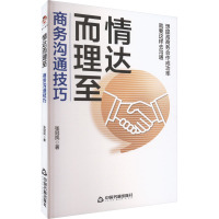 情达而理至 商务沟通技巧 张冠凤 著 经管、励志 文轩网