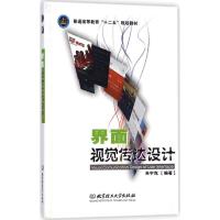 界面视觉传达设计 朱宁克 编著 著作 专业科技 文轩网