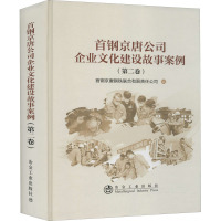 首钢京唐公司企业文化建设故事案例(第2卷) 首钢京唐钢铁联合有限责任公司 编 经管、励志 文轩网