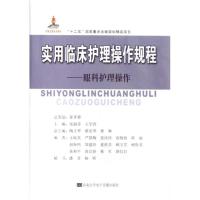 实用临床护理操作规程——眼科护理操作 霍孝蓉 著作 著 生活 文轩网