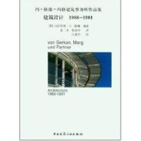 建筑设计//冯.格康-玛格建筑事务所作品集(1988-1991) (德)迈因哈德.冯.格康 著作 董一平 译者