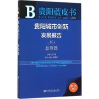 贵阳城市创新发展报告 连玉明 主编 著作 经管、励志 文轩网