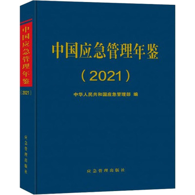 中国应急管理年鉴(2021年卷) 中华人民共和国应急管理部 编 生活 文轩网