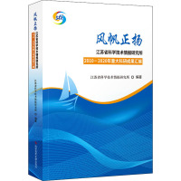 风帆正扬 江苏省科学技术情报研究所2010-2020年重大科研科研成果汇编 江苏省科学技术情报研究所 编 生活 文轩网