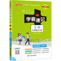 学霸速记 生物7年级 BS版 全彩版 牛胜玉 编 文教 文轩网