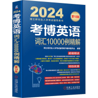 考博英语词汇10000例精解 第18版 2024 博士研究生入学考试辅导用书编审委员会 编 文教 文轩网