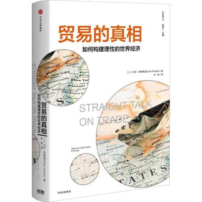 贸易的真相 如何构建理性的世界经济 (土)丹尼·罗德里克(Dani Rodrik) 著 卓贤 译 经管、励志 文轩网