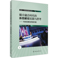 媒介融合时代的体育解说实践与思考——与知名解说员面对面 薛文婷,李晶 编 经管、励志 文轩网
