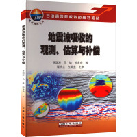 地震波吸收的观测、估算与补偿 李国发,马雄,熊金良 著 专业科技 文轩网