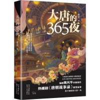 大唐的365夜 魏风华 著 文学 文轩网