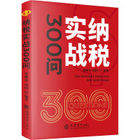 纳税实战300问 翟继光,项国 编 经管、励志 文轩网