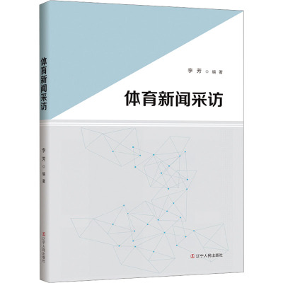 体育新闻采访 李芳 编 经管、励志 文轩网