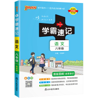 学霸速记 语文 8年级 全彩版 牛胜玉 编 文教 文轩网