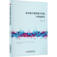 初中数学课程教学实践与理论研究 王佳明 著 文教 文轩网