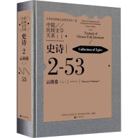 中国民间文学大系 史诗 云南卷(2) 中国文学艺术界联合会,中国民间文艺家协会 编 文学 文轩网