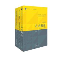 《艺术概论》王宏建+《艺术概论》精讲精练+艺术概论考研冲刺100天(全3册) 王宏建 等 编 艺术 文轩网