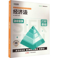 打好基础 经济法 2023 斯尔教育组编 著 斯尔教育 编 经管、励志 文轩网