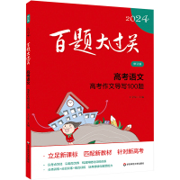 百题大过关 高考语文 高考作文导写100题 修订版 2024 王学东 编 文教 文轩网