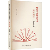 师范专业教育实习全程指导——初教心路 张军龙 编 文教 文轩网