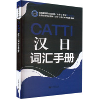 CATTI汉日词汇手册 全国翻译专业资格(水平)考试用书编委会 编 文教 文轩网