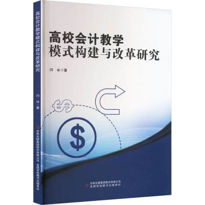 高校会计教学模式构建与改革研究 闫冰 著 文教 文轩网