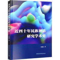 近四十年民族神话研究学术史 汪保忠 著 经管、励志 文轩网