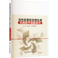 高校思想政治理论课实践教学创新研究 孙苓,孙天罡,金明兰 著 文教 文轩网