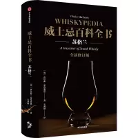 威士忌百科全书 苏格兰 全新修订版 (英)查尔斯·麦克莱恩 著 支彧涵 译 生活 文轩网