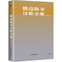 鲁迅散文诗歌全集 鲁迅 著 文学 文轩网