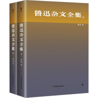 鲁迅杂文全集(全2册) 鲁迅 著 文学 文轩网