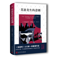 莫恩先生的悲剧 (美)弗拉基米尔·纳博科夫 著 刘玉红 译 文学 文轩网