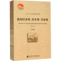 我的经济观·改革观·发展观 宋养琰 著 著 无 译 经管、励志 文轩网