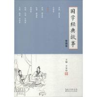 国学经典故事 万安培 主编 文学 文轩网