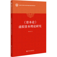 《资本论》虚拟资本理论研究 靳永茂 著 社科 文轩网