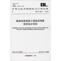 换流站接地极工程建设预算项目划分导则 国家能源局 发布 著 专业科技 文轩网