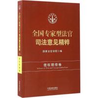 全国专家型法官司法意见精粹 国家法官学院 编 社科 文轩网