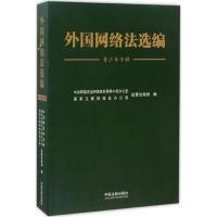 外国网络法选编 中央网络安全和信息化领导小组办公室,国家互联网信息办公室政策法规局 编 社科 文轩网