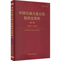 中国石油大连石化组织史资料 第2卷(2014-2018) 中国石油大连石化公司人事处 编 专业科技 文轩网