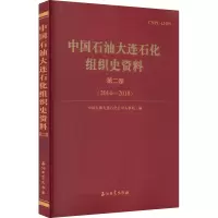中国石油大连石化组织史资料 第2卷(2014-2018) 中国石油大连石化公司人事处 编 专业科技 文轩网