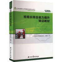 班组长综合能力提升培训教材 辽河油田公司党委组织部(人事部) 编 专业科技 文轩网