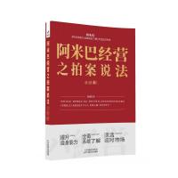 阿米巴经营之拍案说法 著 经管、励志 文轩网