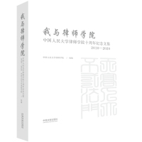 我与律师学院:中国人民大学律师学院十周年纪念文集 中国人民大学律师学院 著 社科 文轩网