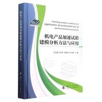 机电产品加速试验建模分析方法与应用 汪亚顺 等 著 专业科技 文轩网