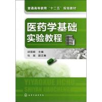 医药学基础实验教程 邱丽颖 著 大中专 文轩网