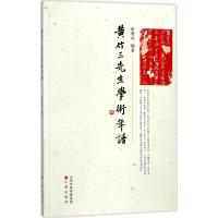 黄竹三先生学术年谱 张勇风 编著 经管、励志 文轩网