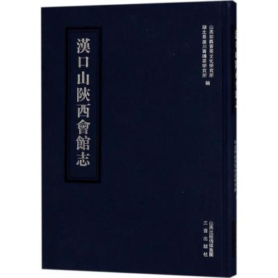 汉口山陕西会馆志 山西祁县晋商文化研究所,湖北长盛川青砖茶研究所 编 社科 文轩网