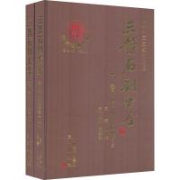 三晋石刻大全 晋中市太谷县卷(2册) 李玉明,刘伟 编 艺术 文轩网